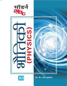 MODERN'S ABC OF BHAUTIKI VIGYAN - XII  for (7 State Books)