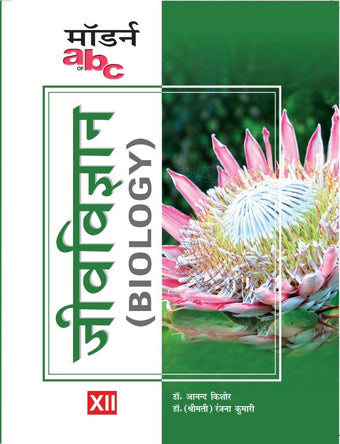 MODERN'S ABC OF JEEV  VIGYAN - XII  for (7 State Books)