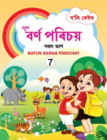 HF NATUN BARNA PARICHAY CLASS 7 ASSAMESE