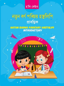 HF NATUN BARNA PARICHAY HASTALIPI INTRODUCTORY ASSAMESE