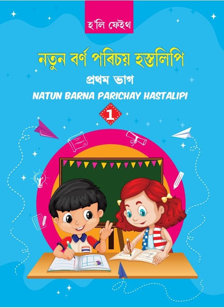 HF NATUN BARNA PARICHAY HASTALIPI CLASS 1 ASSAMESE