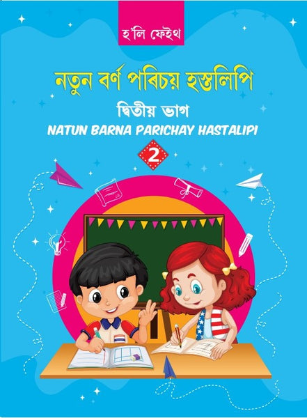 HF NATUN BARNA PARICHAY HASTALIPI CLASS 2 ASSAMESE