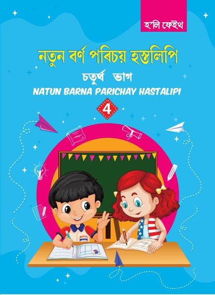 HF NATUN BARNA PARICHAY HASTALIPI CLASS 4 ASSAMESE