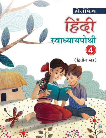 HFI HINDI SWADHYAYPOTHI CLASS 4 SEM-2 (GUJ)