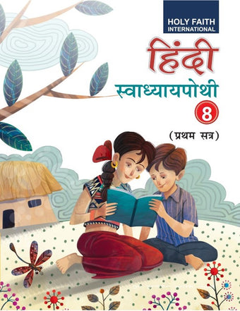 HFI HINDI SWADHYAYPOTHI CLASS 8 SEM-1