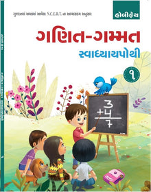 HFI GANIT GAMMAT SWADHYAY POTHI CLASS-1 (GUJ)