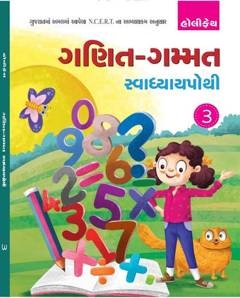 HFI GANIT GAMMAT SWADHYAY POTHI CLASS-3 (GUJ)