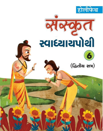 HFI SANSKRIT SWADHYAY POTHI CLASS 6 SEM-2 (GUJ)