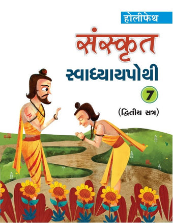 HFI SANSKRIT SWADHYAY POTHI CLASS 7 SEM-2 (GUJ)