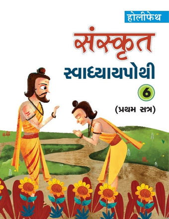HFI SANSKRIT SWADHYAY POTHI CLASS 6 SEM-1