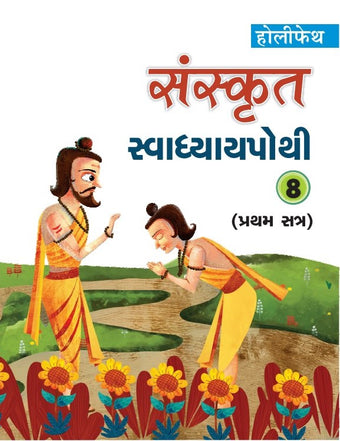 HFI SANSKRIT SWADHYAY POTHI CLASS 8 SEM 1 (GUJ)