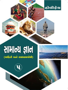 HFI SAMANYA GYAN CLASS-5 (GUJ)