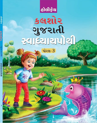 HOLY FAITH KALSHOR GUJARATI SWADHYAY POTHI CLASS 3
