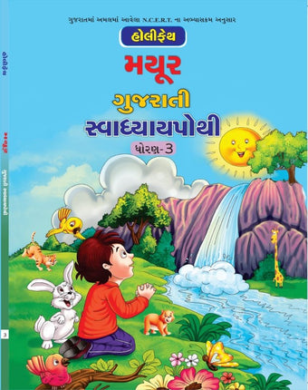 HOLY FAITH MAYUR GUJARATI SWADHYAY POTHI (2ND LANG.) CLASS 3 (GUJ)