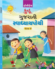 HOLY FAITH KUHU GUJARATI SWADHYAY POTHI CLASS 4 (GUJ)