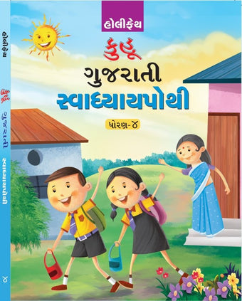 HOLY FAITH KUHU GUJARATI SWADHYAY POTHI CLASS 4 (GUJ)