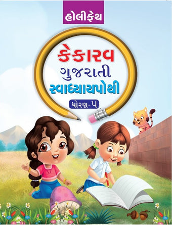 HFI KEKARAV SWADHYAYPOTHI (1ST. LANG) CLASS-5 GUJ