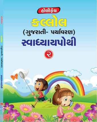 HFI GUJARATI PARYAVARAN KALLOL SWADHYAYPOTHI CLASS 2