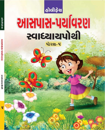 HOLY FAITH PARYAVARAN AAS PAS SWADHYAY POTHI CLASS 5  (GUJ)