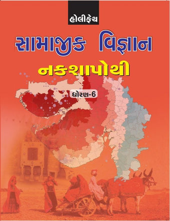 HFI SAMAJIK VIGYAN NAKSHAPOTHI CLASS-6 GUJRATI (GUJ)
