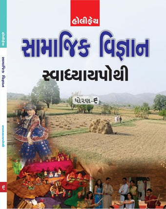HFI SAMAJIK VIGYAN SWADHYAY POTHI CLASS-6 (GUJRATI)