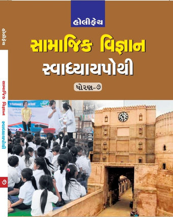 HOLY FAITH SAMAJIK VIGYAN SWADHYAY POTHI CLASS 7 GUJRATI