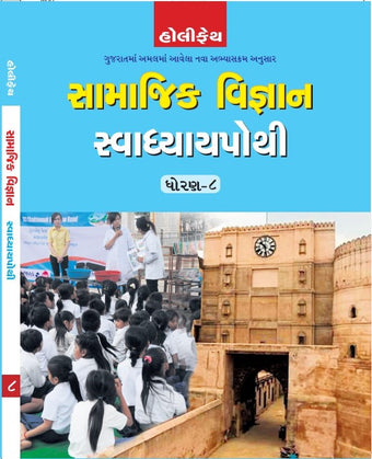 HFI SAMAJIK VIGYAN SWADHYAYA POTHI-CLASS 8