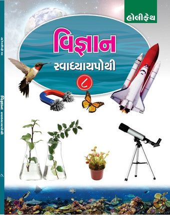 HFI VIGYAN SWADHYAY POTHI CLASS-8 (GUJ)