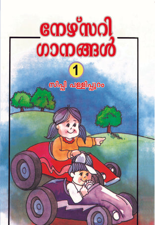 HFI MALYALAM RHYMES CLASS 1 (KERLA)