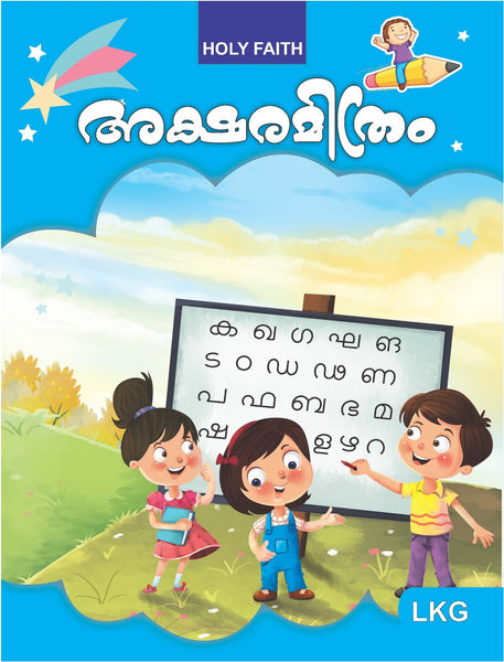 HF AKSHARMITRAM MALAYALAM COPY WRITING, LKG (2022)