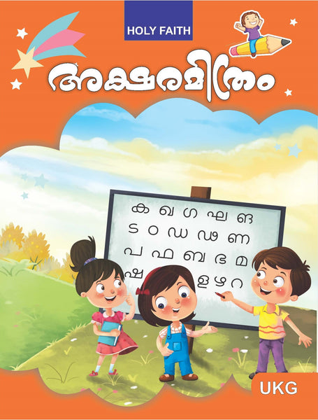 HF AKSHARMITRAM MALAYALAM COPY WRITING, UKG (2022)