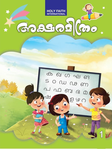 HF AKSHARMITRAM MALAYALAM COPY WRITING, CLASS 1 (2022)