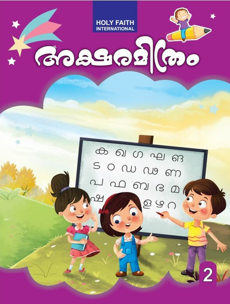 HF AKSHARMITRAM MALAYALAM COPY WRITING, CLASS 2 (2022)