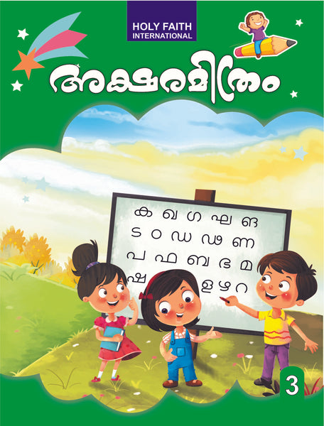HF AKSHARMITRAM MALAYALAM COPY WRITING, CLASS 3 (2022)