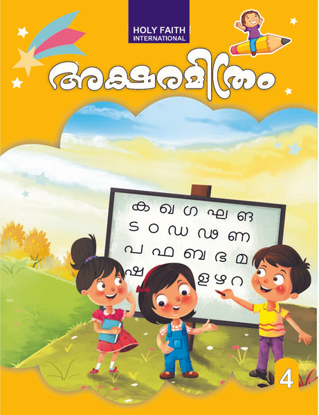 HF AKSHARMITRAM MALAYALAM COPY WRITING, CLASS 4 (2022)