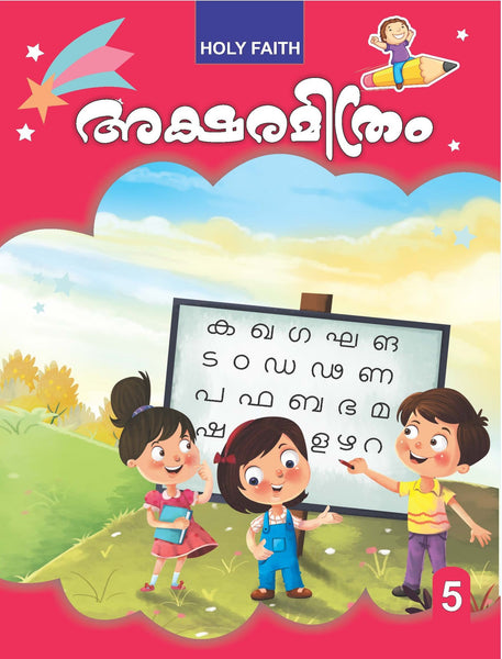 HF AKSHARMITRAM MALAYALAM COPY WRITING, CLASS 5 (2022)