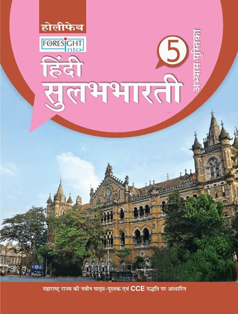 HFI HINDI SULABH BHARTI WORKBOOK CLASS 5 (MAH)