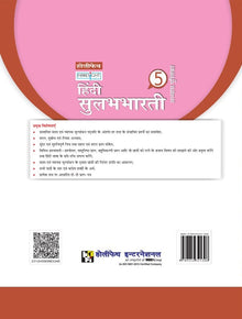 HFI HINDI SULABH BHARTI WORKBOOK CLASS 5 (MAH)