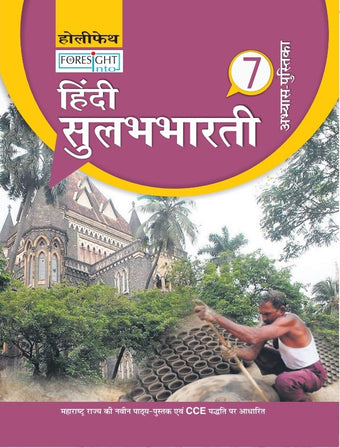 HFI FORESIGHT INTO HINDI SULABH BHARTI WORKBOOK CLASS 7 MAH 2 C BIG (2017)