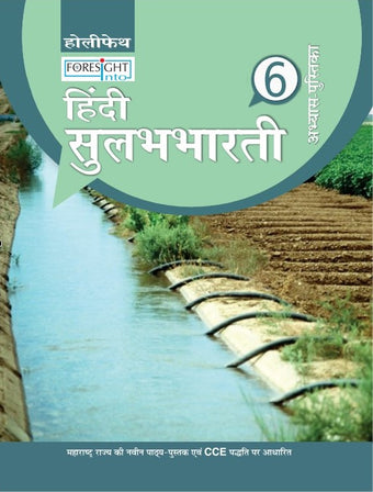 HFI FORESIGHT INTO HINDI SULABH BHARTI WORKBOOK CLASS 6 (MAH) 2 COLOR BIG SIZE 2016