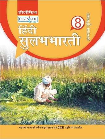 HFI FORESIGHT INTO HINDI SULABH BHARTI WORKBOOK CLASS 8 MAH  2018 SYLLABUS