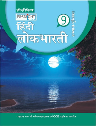 HFI FORESIGHT INTO HINDI LOK BHARTI WORKBOOK CLASS- 9 MAH 2 C BIG (2019)