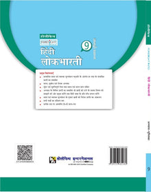 HFI FORESIGHT INTO HINDI LOK BHARTI WORKBOOK CLASS- 9 MAH 2 C BIG (2019)