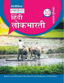 HFI FORESIGHT INTO HINDI-LOK-BHARTI WORKBOOK CLASS-10