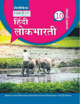 HFI FORESIGHT INTO HINDI-LOK-BHARTI WORKBOOK CLASS-10
