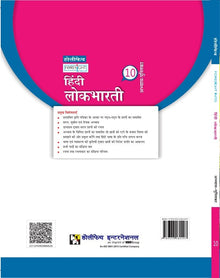 HFI FORESIGHT INTO HINDI-LOK-BHARTI WORKBOOK CLASS-10