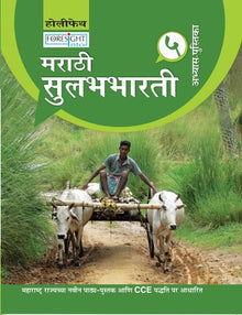 HFI FORESIGHT INTO MARATHI SULABH BHARTI WORKBOOK CLASS 5 (MAH)