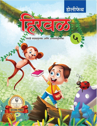 HFI HIRWAD PATHYAPUSTAK AANI ABHYASH PUSTIKA (MARATHI) CLASS 5