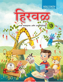 HFI HIRWAD PATHYAPUSTAK AANI ABHYASH PUSTIKA (MARATHI) CLASS 7