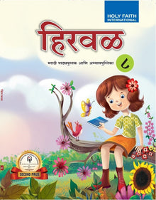 HFI HIRWAD PATHYAPUSTAK AANI ABHYASH PUSTIKA (MARATHI) CLASS 8